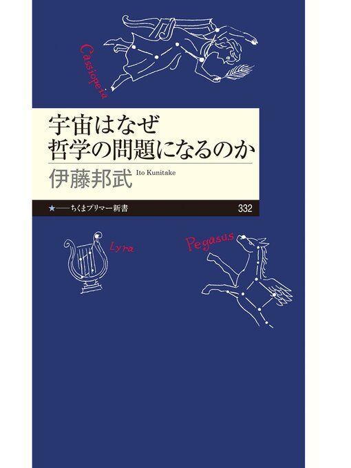 伊藤邦武作の宇宙はなぜ哲学の問題になるのかの作品詳細 - 貸出可能